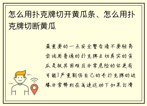 怎么用扑克牌切开黄瓜条、怎么用扑克牌切断黄瓜