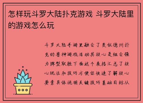 怎样玩斗罗大陆扑克游戏 斗罗大陆里的游戏怎么玩