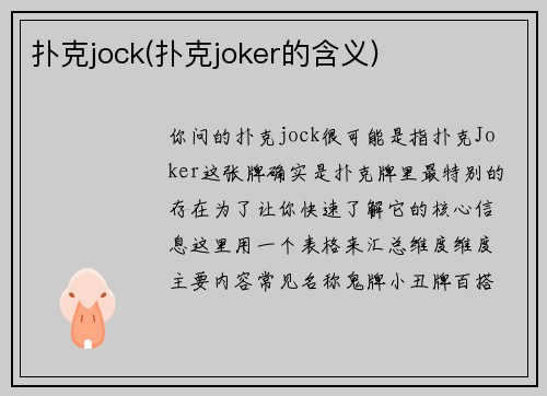 扑克jock(扑克joker的含义)