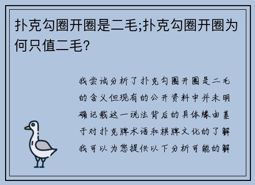 扑克勾圈开圈是二毛;扑克勾圈开圈为何只值二毛？