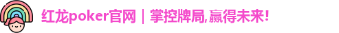 红龙poker